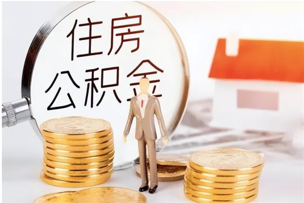 日喀则公积金封存了怎么取（日喀则公积金封存了怎么取出来）